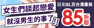 【女孩們談起戀愛，就沒男生的事了！】日文GL百合漫畫展