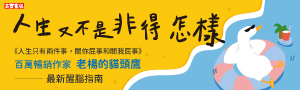 【人生又不是非得怎樣】沒有標準答案！老楊的貓頭鷹最新醒腦指南