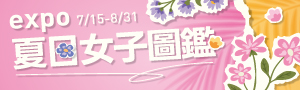 expo夏日女子圖鑑