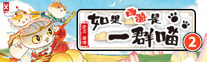 【如果歷史是一群喵】暢銷系列再出！如果西遊是一群喵