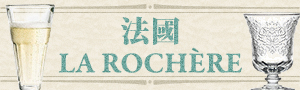 法國 LA ROCHÈRE