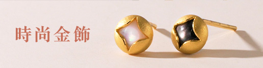 時尚金飾