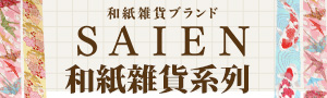 編輯推薦《SAIEN》和紙雜貨系列