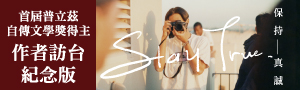 【Stay True保持真誠】一部台裔美國人的成長故事，一則獻給逝去好友的真誠告