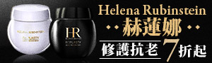 Helena Rubinstein赫蓮娜