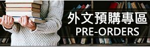 外文預購專區