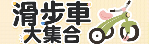 滑步車大集合