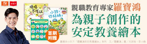小天下|羅寶鴻老師安定教養推薦書單