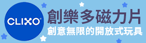 CLIXO | 創樂多磁力片