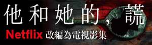【他和她的, 謊】Netflix改編電視影集，反轉再反轉！