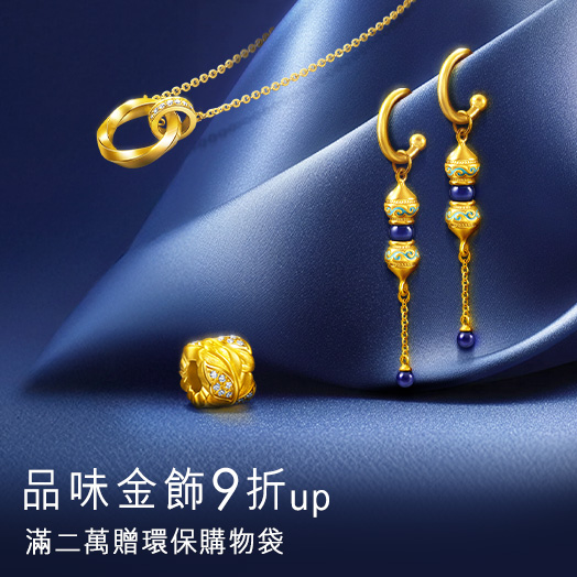 🖤品味金飾9折up