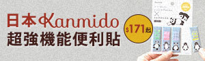 日本超強機能便利貼【Kanmido】品牌展