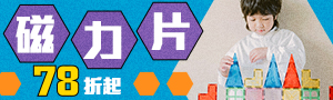 磁力片｜開放式教具｜建構玩具玩出大創意