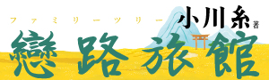 【戀路旅館】小川糸再次獻上溫暖之作，帶你重返記憶的起點，找到歸屬