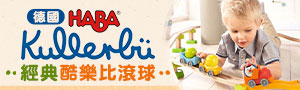 德國HABA | 嬰幼兒玩具