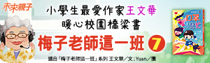 小天下|王文華【校園X生活 橋梁故事】#梅子老師