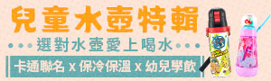兒童水壺特輯 | 養成喝水好習慣