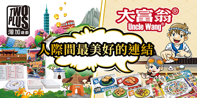 2plus灣加遊戲│台灣桌遊領導品牌．大富翁獨家組合