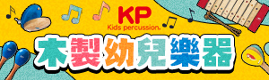 日本Kids percussion | 木製幼兒樂器
