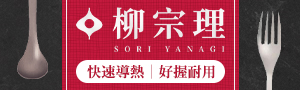 誠品網路!日本設計【柳宗理】廚房器具－鑄鐵‧不鏽鋼