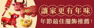 年節最佳飾品推薦! 繡花房系列商品展