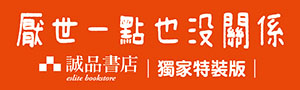 吉竹伸介和你分享厭世哲學《厭世一點也沒關係》