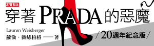 【穿著Prada的惡魔】電影續集上映前必讀！金球獎電影原著20週年紀念版