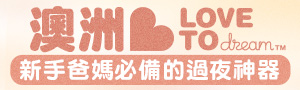 澳洲蝶型包巾Love To Dream｜新手爸媽必備的過夜神器