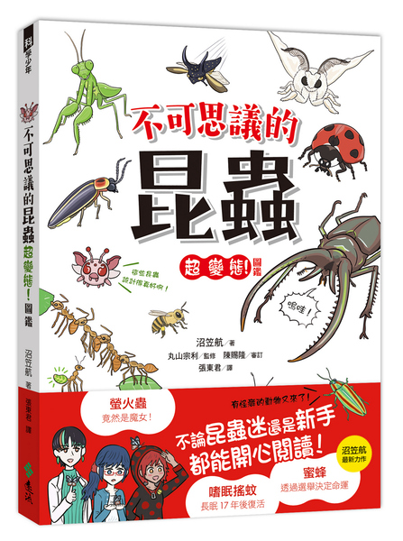 不可思議的昆蟲超變態! 圖鑑│ 誠品線上