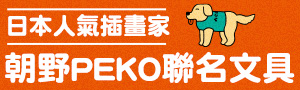 2023理想的文具｜文具機場 Eslite Airlines_朝野Peko聯名