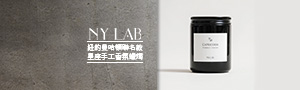 NY LAB 紐約實驗室 | 極簡香氛品牌