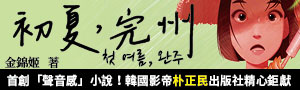 【誠獨會員贈點】首創聲音感小說！韓國影帝朴正民出版社精心鉅獻《初夏, 完州 》