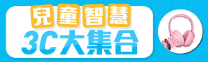 兒童3C大集合｜藍芽耳機、智慧手錶、數位相機