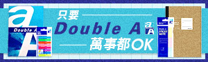 誠品推薦｜DOUBLE A｜辦公文具商品展
