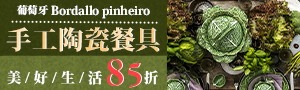 葡萄牙餐具 BORDALLO PINHEIRO