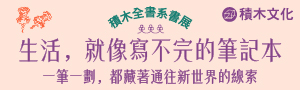 [ 積木全書系85折 #電子書 ] 一筆一劃，都藏著通往新世界的線索