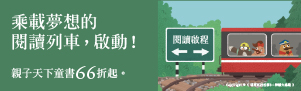 2026親子天下| 乘載夢想的閱讀列車，啟動！