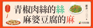 【青椒肉絲的絲, 麻婆豆腐的麻】讓人怦然心動的好吃散文