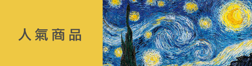 人氣商品