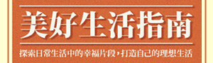 美好生活指南
