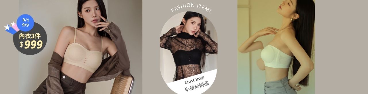 精選內衣 ❘ 3件$999 元