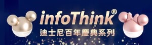 infoThink 聯名商品