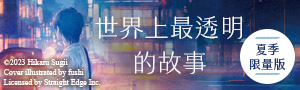 【世界上最透明的故事】夏季限定版，售完即絕版！