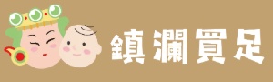 台灣《鎮瀾宮》宮廟周邊・祭祀法會