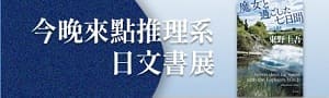 日文│推理小說展