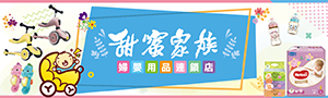 Sweet Family甜蜜家族 | 居家．哺育用品