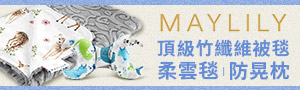 波蘭MAYLILY竹纖柔雲毯、防晃枕