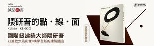 【隈研吾的點．線．面】成就自由的、裂變的、未來的「點線面」演繹與思索