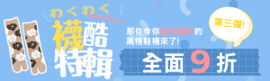 襪酷特輯