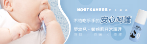 NOOTKAHERB諾卡草本 | 專為媽媽與寶寶打造的天然草本母嬰用品